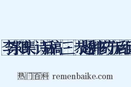 李东阳集·诗后稿·三·恭题御书药方后组词是什么意思的图片